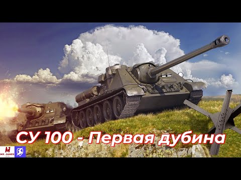 Обзор на СУ 100 Tanks Blitz (World of Tanks Blitz)