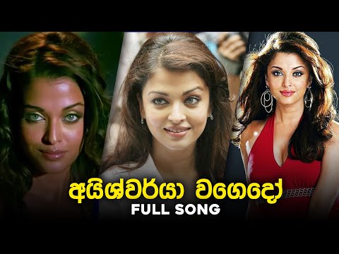 අයිශ්වර්යා වගෙදෝ | Aishwarya Wagedo Song | Kiwwada Nahi Nokiwwada Nahi | Tenyson Cooray | Sunflowers