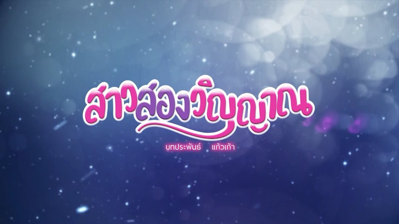 สาวสองวิญญาณ [Official Trailer]