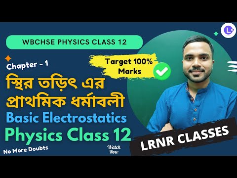 Chapter 1 Basic Electrostatics | স্থির তড়িৎ এর প্রাথমিক ধর্মাবলী 