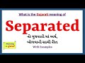 Separated Meaning in Gujarati | Separated નો અર્થ શું છે | Separated in Gujarati Dictionary |