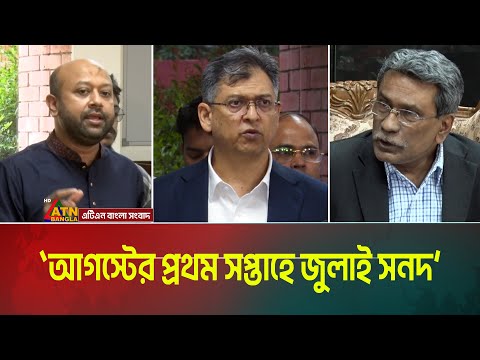 আগস্টের প্রথম সপ্তাহে জুলাই সনদ- বললেন আলী রীয়াজ। রাজনৈতিক দলগুলোর কাছে খসড়া পাঠানো হবে আগামীকাল।