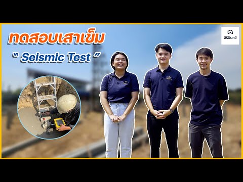 EP17: การทดสอบเสาเข็ม