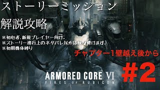 【 AC6】1週目解説配信#2､初心者､新規レイヴン向けチャプター1壁越えから