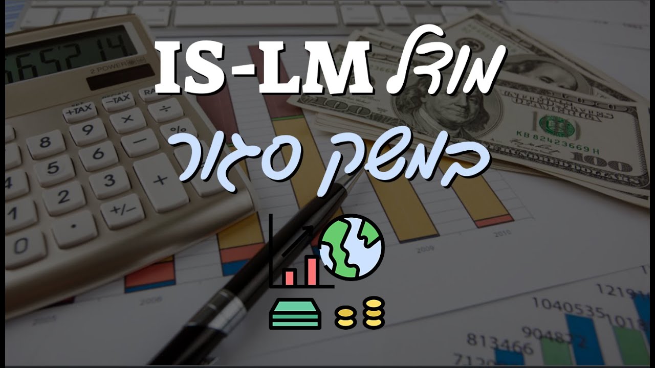 מודל ISLM במשק סגור