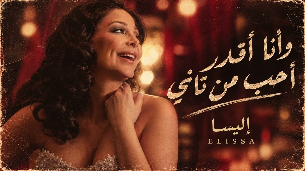 وانا اقدر احب من تاني | | Elissa - Ayami Bik by إليسا — Official Music Video