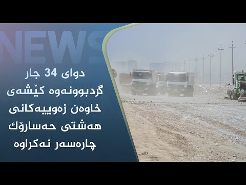 بەڤیدیۆ.. دوای ٣٤ جار گردبوونەوە کێشەی خاوەن زەوییەکانی ھەشتی حەسارۆک چارەسەر نەکراوە
