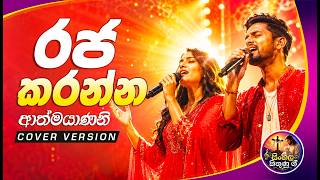 Download lagu රජ කරන්න ආත්මයාණනි | Cover Song | Sinhala Christian Worship | Sinhala Kithunu Gee mp3