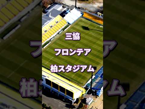三協フロンテア柏スタジアムについて　#jリーグ #shorts