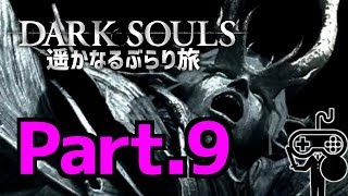 #9【DARKSOULS：ダークソウル】遥かなるぶらり旅