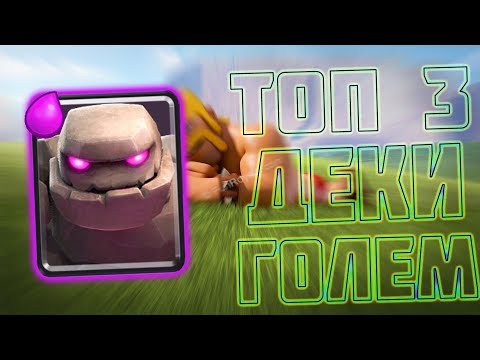 3 САМЫЕ ПОПУЛЯРНЫЕ КОЛОДЫ С ГОЛЕМОМ В CLASH ROYALE