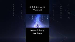 星空流星ボカロックをつくりました #shorts #オリジナル曲 #ボカロ #vocaloid #vflower