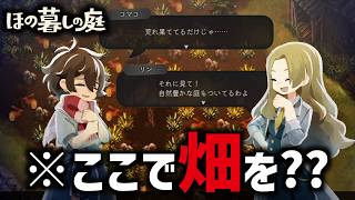 因習村でスローライフを楽しむゲーム｜ほの暮しの庭 ＃02 (1年目春)