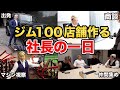 ジム100店舗、大会優勝を目指すリアルな1日