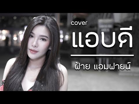 แอบดี STAMP Cover by ฝ้าย แอมฟายน์ l Faiiamfine Official