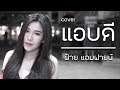 แอบดี STAMP Cover By ฝ้าย แอมฟายน์ L Faiiamfine Official