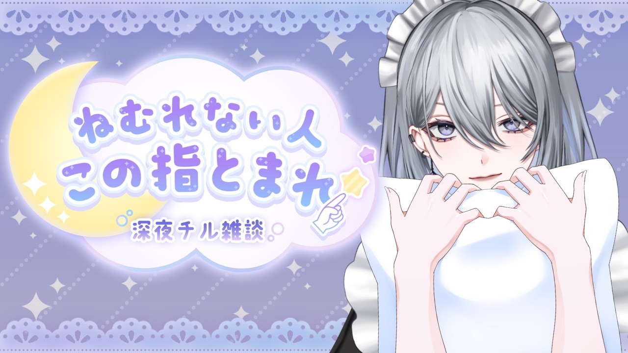 【#雑談】#初見 さん大歓迎✦今夜、私と出会ってくれませんか？まったりお喋り。#VTuber【ゼルヴィナ・レイヴ】