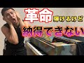 【なぜ】ショパンの革命弾けるけど全然納得ができない/Chopin etude 10-12