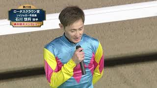 【佐賀競馬】第22回 ロータスクラウン賞 優勝騎手インタビュー（2025.10.26）