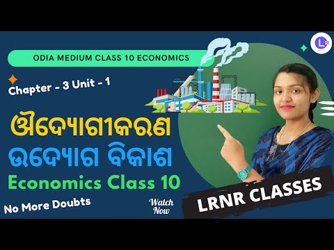 Udyoga Bikasa ଉଦ୍ୟୋଗ ବିକାଶ Class 10 Economics Chapter 3 Part 1 | ଔଦ୍ୟୋଗୀକରଣ 
