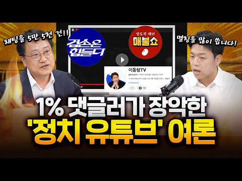 ‘1%가 차지한 정치 유튜브?’ 댓글 쓴 사람들은?