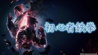 初心者がやる鉄拳8 配信