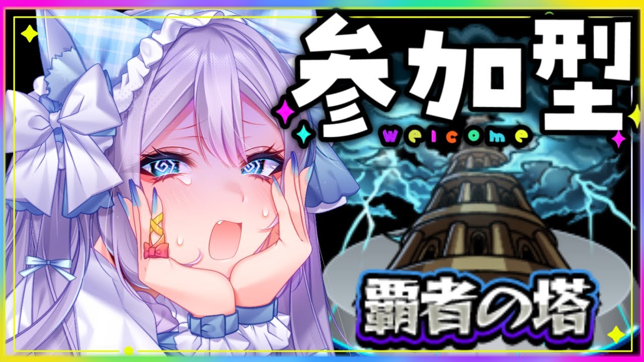 【モンスト／参加型】超究極「麗夏映夢」覇者の塔＆転界の遺跡か天魔！！！【#モンスターストライク 】
