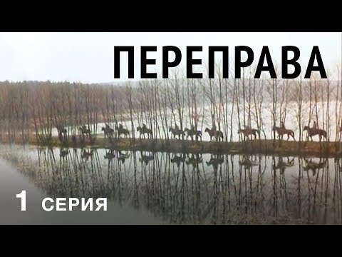 ПЕРЕПРАВА | 1 СЕРИЯ | Военный фильм