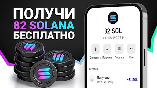 КАК Я ЗАРАБОТАЛ 82 SOLANA ЗА ДВЕ МИНУТЫ?