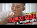 [야생마] 모든지 줘봐, 다 맛있게 표현해줄게! 편의점 음식 조합 챌린지~?