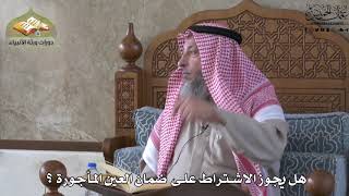 691 - هل يجوز الاشتراط على ضمان العين المأجورة ؟ - عثمان الخميس