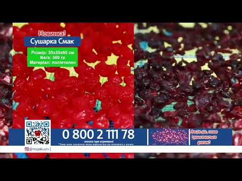 Сушилка Смак