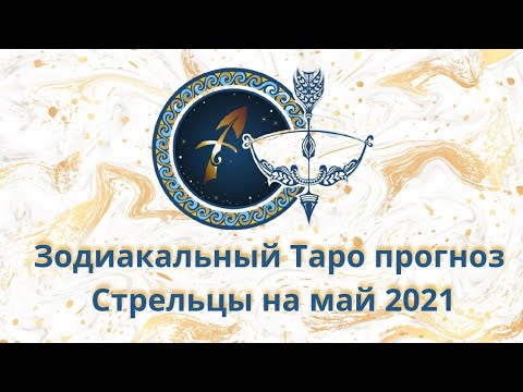 Гороскопа май стрелец. Финансовый гороскоп стрелец на сентябрь 2021. Любовный гороскоп на май стрельцы таро. Гороскопа май стрелец. Стрельцов 2018.