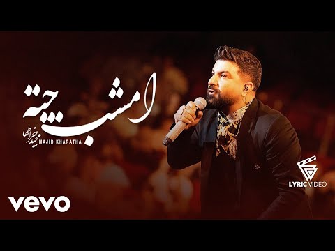 Majid Kharatha - Emshab Chete [ Lyric Video ] ( مجید خراطها - امشب چته )