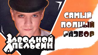 Заводной Апельсин Разбор фильма | ДЕКОНСТРУКЦИЯ | МЕТР