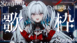 【#歌枠/#KARAOKE】Singing Stream !! 深夜にひっそり安眠歌枠‪🌙*·̩͙‬【セレナーデ・オックスブラッド/Varium】
