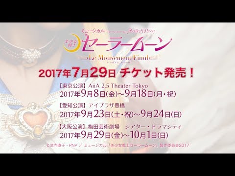 thumbnail-ミュージカル「美少女戦士セーラームーン」-Le Mouvement Final-公演CM