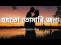 হয়তো তোমারি জন্য হয়েছি প্রেমের বন্�