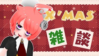 【雑談】クリスマス、どうやって過ごしますかあ？【 真園あきら / サンドバッグ実験施設 】