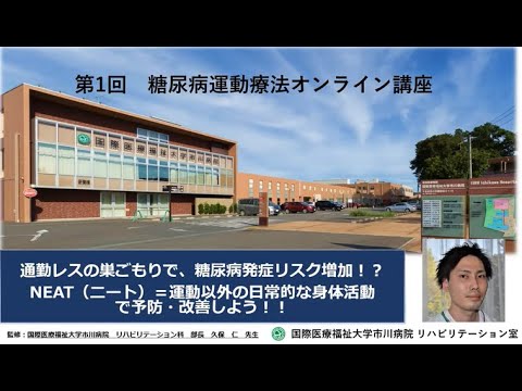 国際医療福祉大学市川病院 糖尿病運動療法オンライン講座