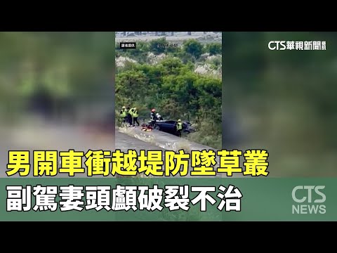 男開車衝越堤防墜草叢　副駕妻頭顱破裂不治
