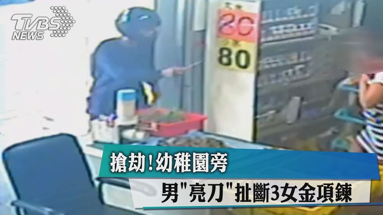 搶劫！幼稚園旁男亮刀　扯斷3女金項鍊