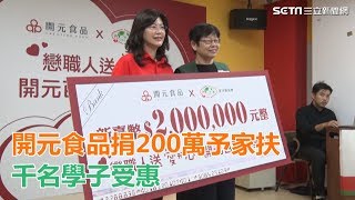 暖心！開元食品捐200萬予家扶　千名學子受惠