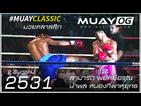 Samart Payakaroon VS Namphon Nonggeepahuyut [Muay Thai 1988] [Original Remaster HD60fps]
