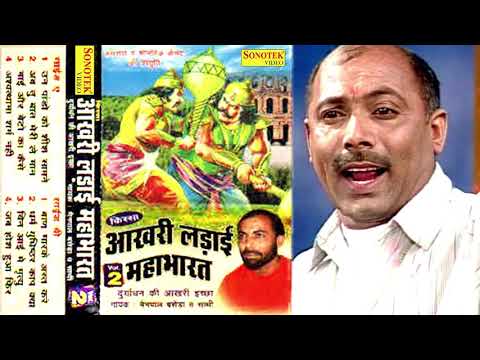 किस्सा आखरी लड़ाई महाभारत भाग-2| Kissa Aakhri Ladai Mahabharat Vol-2| Mainpal Baseda | Haryanvi Kissa