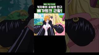 최신화) 키자루의 유일한 친구 베가펑크 근황! #onepiece #원피스