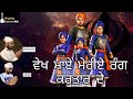 ਦੇਖ ਮਾਏ ਮੇਰੀਏ ਰੰਗ ਕਰਤਾਰ ਦੇ Dekh Maaye Meriye Rang Kartar D