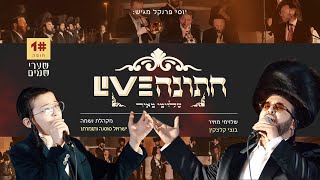 שערי שמים • הזמר שלוימי מאיר & ילד הפלא בנצי קלצקין & מקהלת נשמה • 'חתונה לייב' חלק 1 • חופה • מרגש