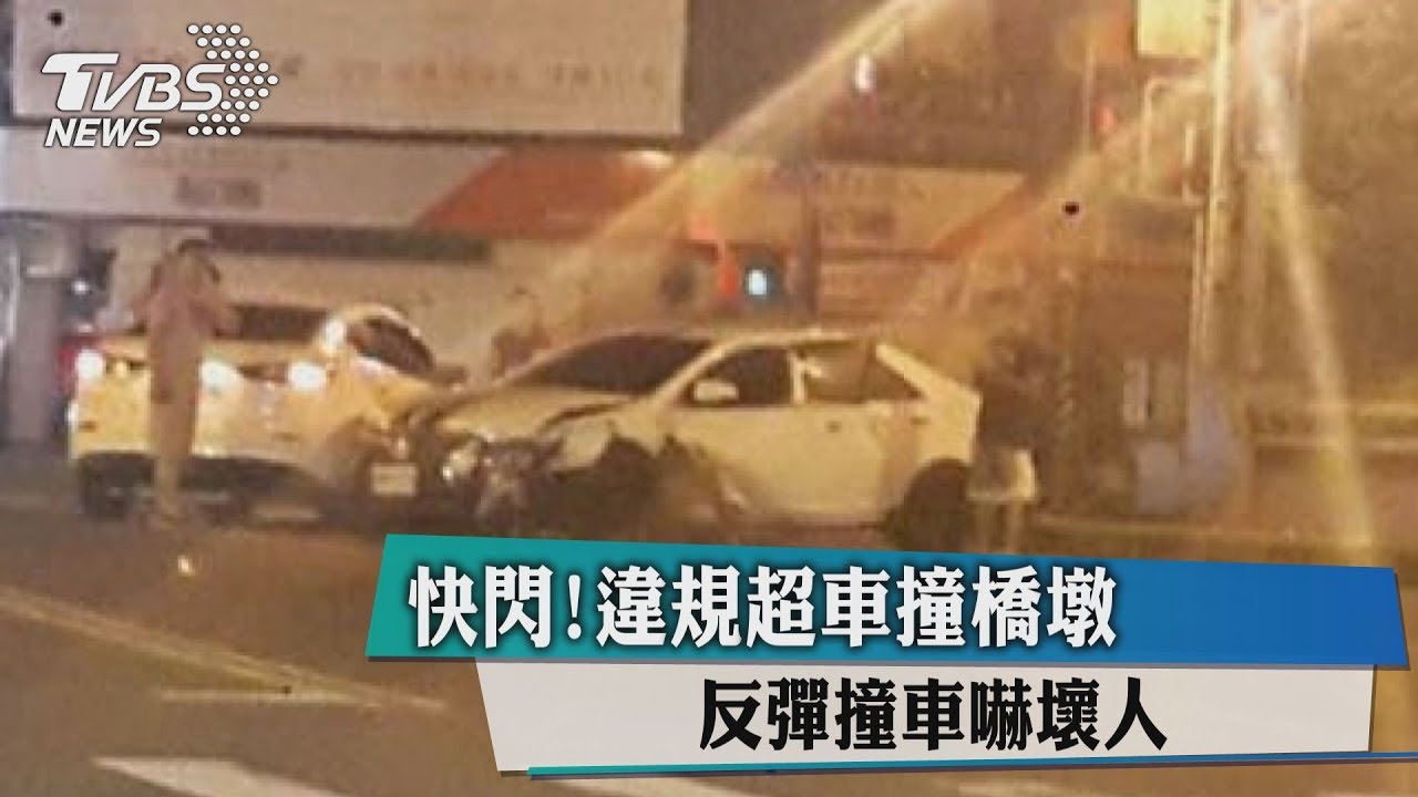 快閃!違規超車撞橋墩 反彈撞車嚇壞人