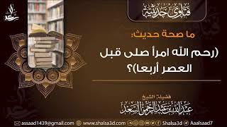 ما صحة حديث رحم الله امرأ صلى قبل العصر أربعا؟ image